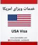 وقت سفارت آمریکا آژانس جزیره سفر ایرانیان